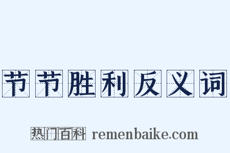 节节胜利反义词是什么意思的图片